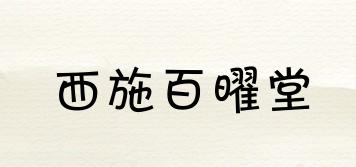 西施百曜堂品牌logo