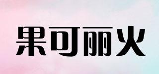 果可麗火品牌logo