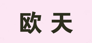 歐天品牌logo