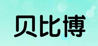 貝比博品牌logo