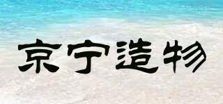 JINGNING CREATION/京寧造物品牌logo