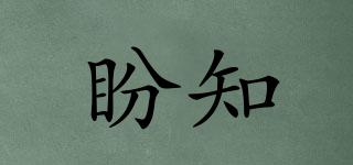 盼知品牌logo