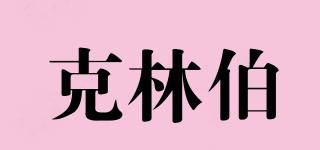 克林伯品牌logo