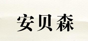安貝森品牌logo