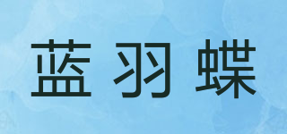 藍(lán)羽蝶品牌logo