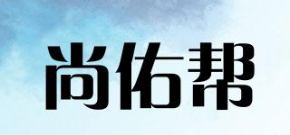 尚佑幫品牌logo