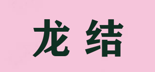 龍結(jié)品牌logo