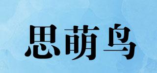 思萌鳥(niǎo)品牌logo
