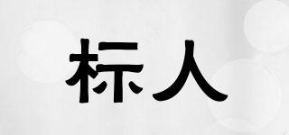 標(biāo)人品牌logo