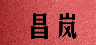 昌嵐品牌logo