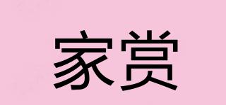 家賞品牌logo