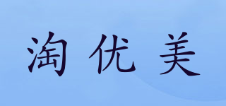 淘優(yōu)美品牌logo