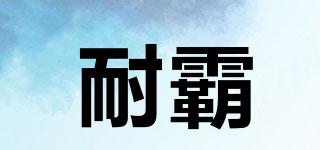 PATIENCETYRANT/耐霸品牌logo