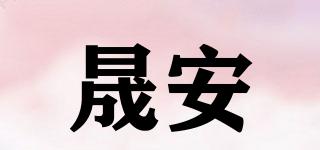 晟安品牌logo