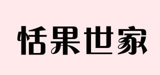 恬果世家品牌logo