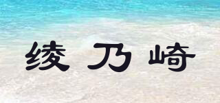 綾乃崎品牌logo