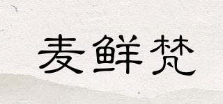 麥鮮梵品牌logo