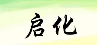 啟化品牌logo