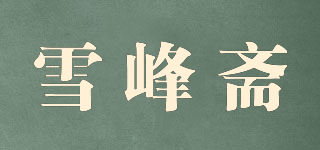 雪峰齋品牌logo