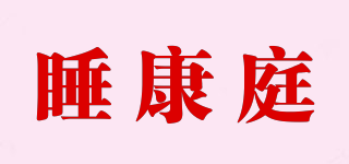 睡康庭品牌logo