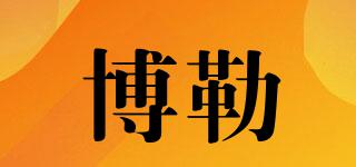 博勒品牌logo