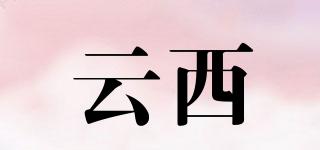 云西品牌logo