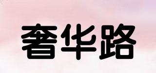 奢華路品牌logo