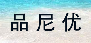 品尼優(yōu)品牌logo