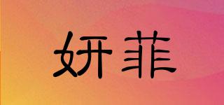 妍菲品牌logo