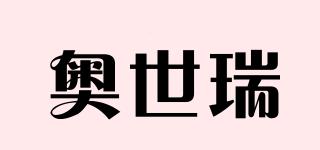 奧世瑞品牌logo