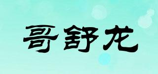 哥舒龍品牌logo