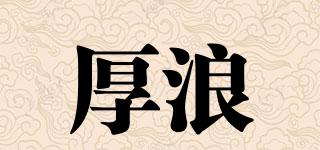 PostwaveBrewing/厚浪品牌logo