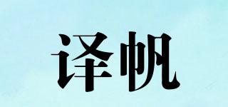 譯帆品牌logo
