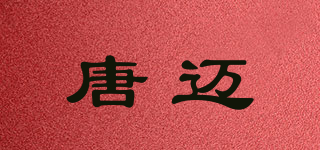 唐邁品牌logo