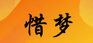 惜夢品牌logo