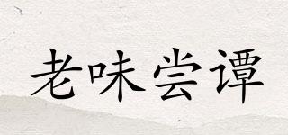 老味嘗譚品牌logo