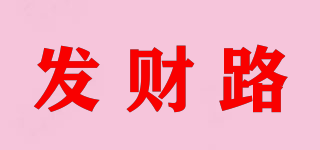 發(fā)財(cái)路品牌logo
