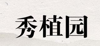 秀植園品牌logo