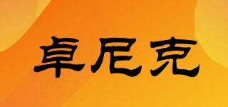 卓尼克品牌logo
