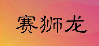 賽獅龍品牌logo