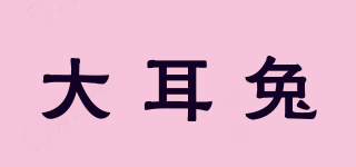大耳兔品牌logo
