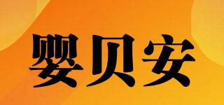 嬰貝安品牌logo