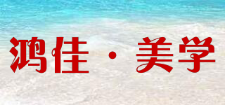 HONG casa/鴻佳·美學(xué)品牌logo