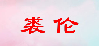 裘倫品牌logo