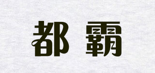 都霸品牌logo