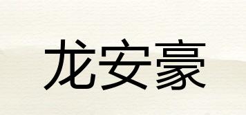 龍安豪品牌logo