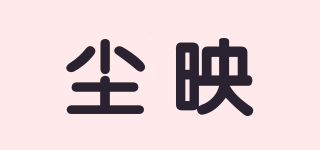 塵映品牌logo
