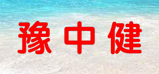 豫中健品牌logo