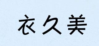 衣久美品牌logo