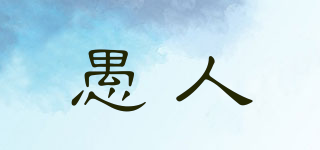 愚人品牌logo